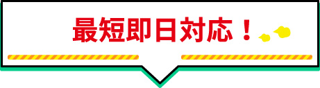 最短即日対応!