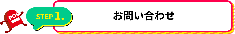 まずは、お問い合わせください