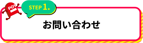 まずは、お問い合わせください