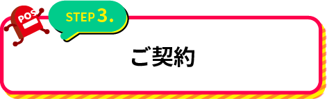 お見積り・ご契約