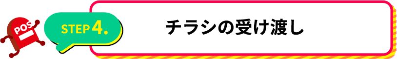 チラシの受け渡し