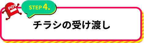 チラシの受け渡し