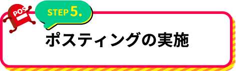 ポスティングの実施