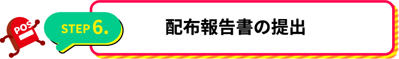 配布報告書の提出