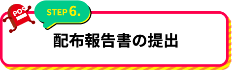 配布報告書の提出