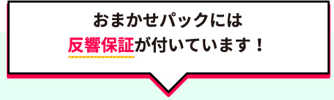 おまかせパックには反響保証が付いています!