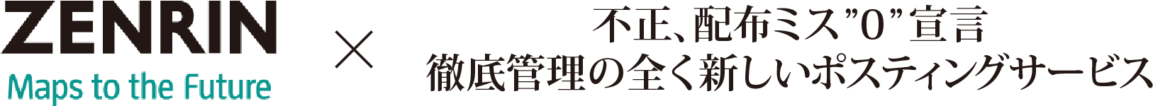 ZENRIN×不正、配布ミス”0”宣言 徹底管理の全く新しいポスティングサービス
