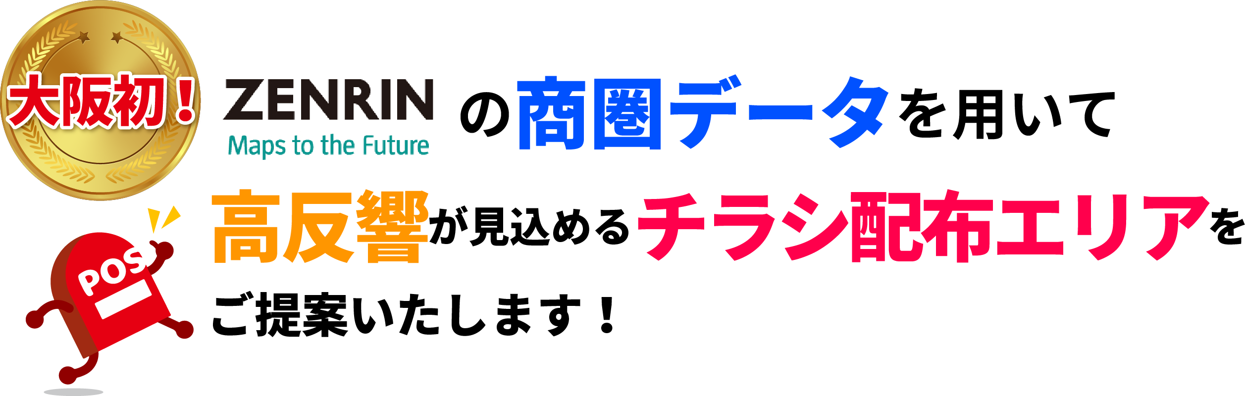 反響が見込めないエリアへチラシを無駄播きして 販促費を浪費していませんか 大阪 兵庫でポスティングからの反響獲得 日本ポスティングセンター 反響が見込めないエリアへチラシを無駄播きして 販促費を浪費していませんか 大阪 兵庫でポスティングからの反響獲得 日本ポスティングセンター