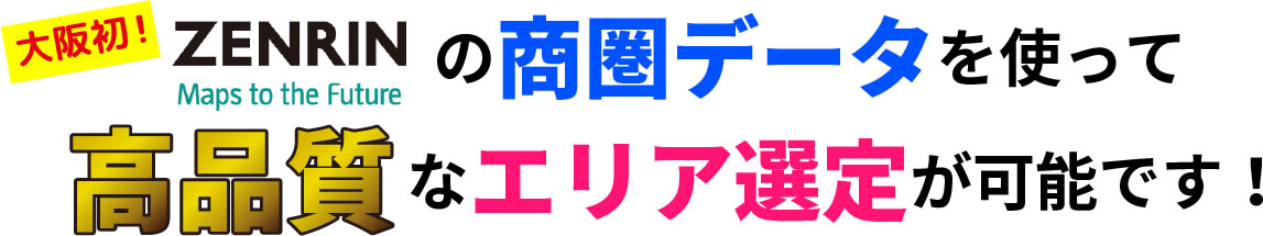 ZENRINの商圏データを使って高品質なエリア選定が可能です!