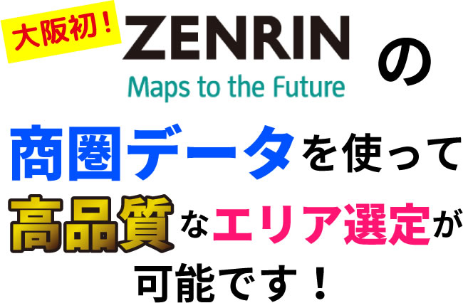 ZENRINの商圏データを使って高品質なエリア選定が可能です!