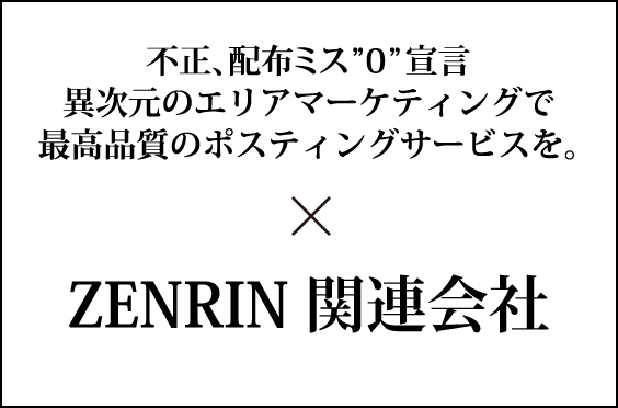 不正、配布ミス”0”宣言異次元のエリアマーケティングで最高品質のポスティングサービスを。