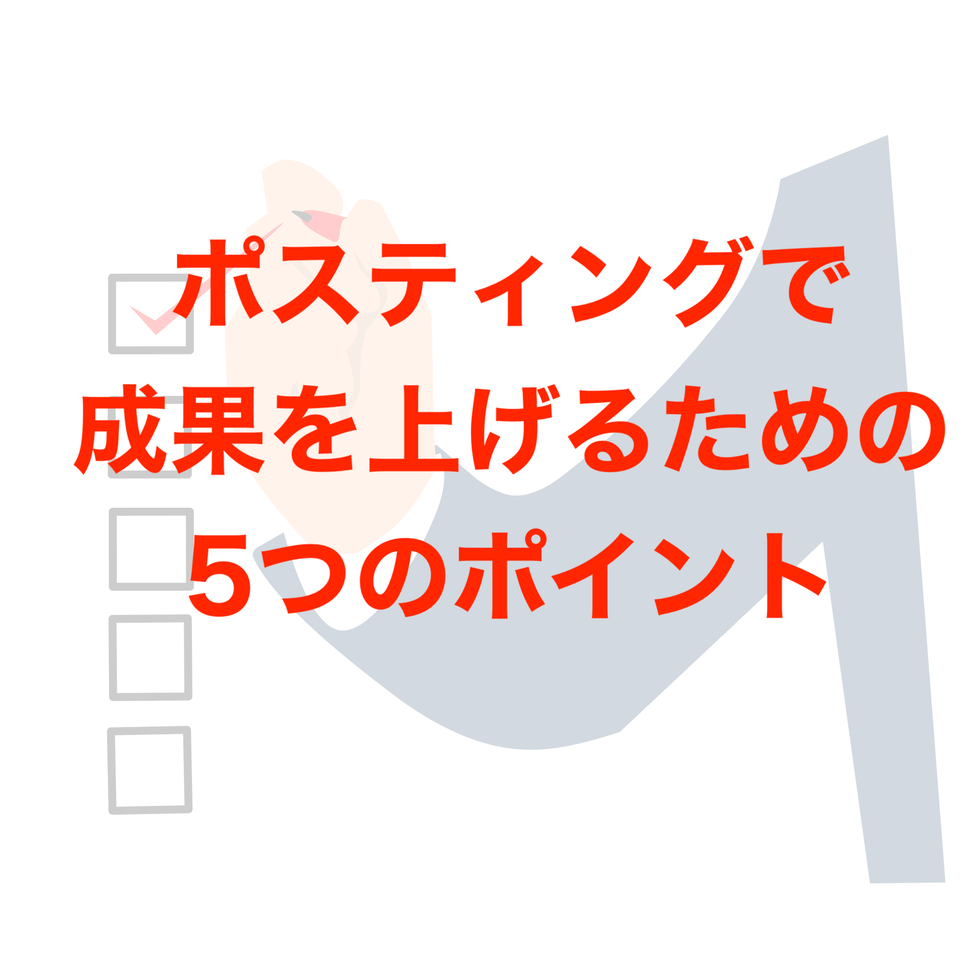 ポスティングで成果を上げるための5つのポイント