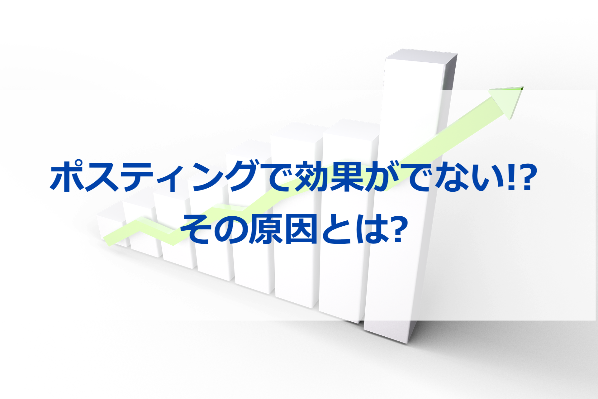 ポスティングで効果がでない!?　その原因とは?