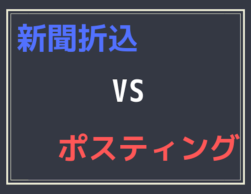 ポスティングと新聞折込の反響はどっちが上？