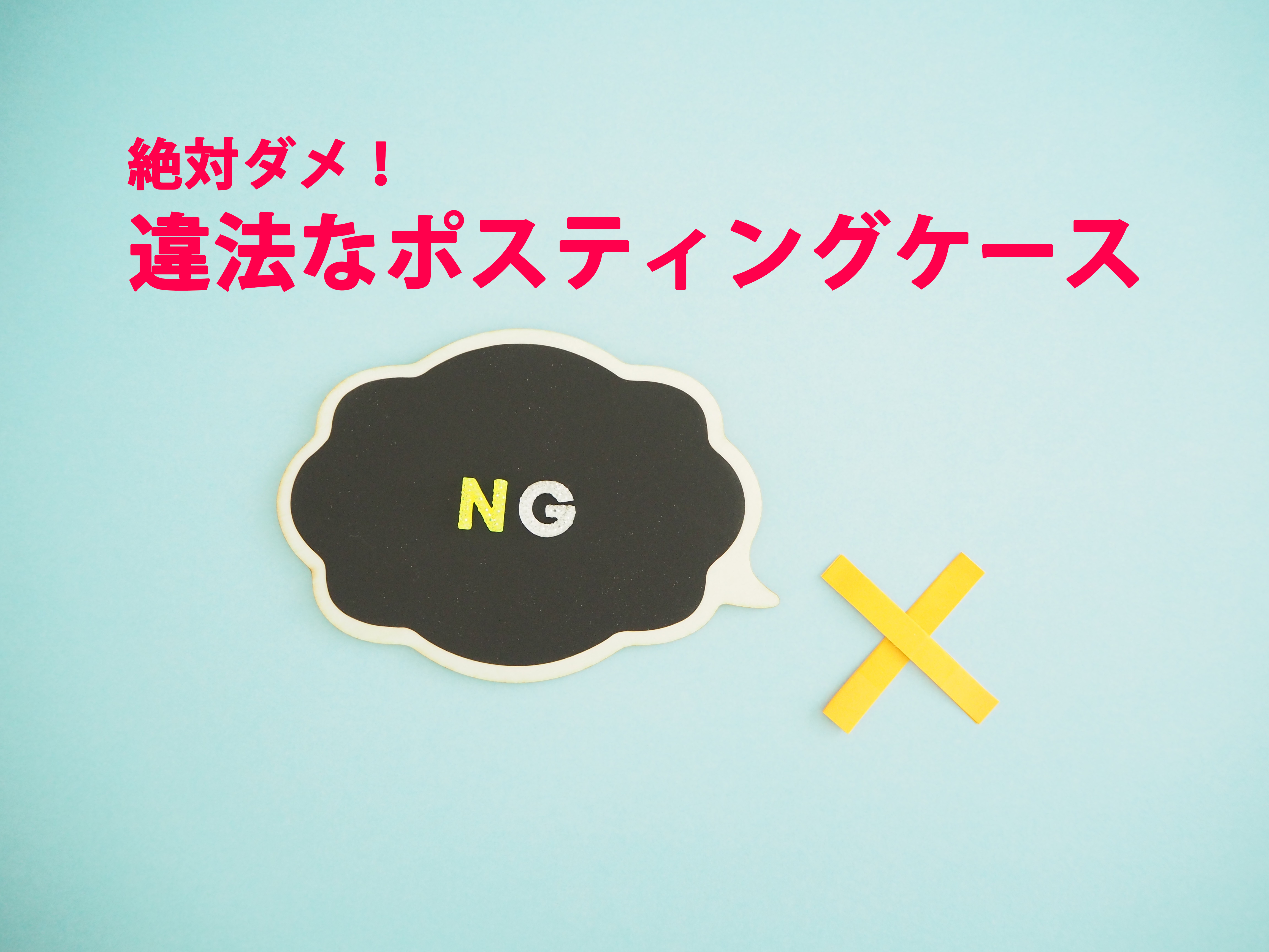 絶対ダメ！違法になるポスティングとは？