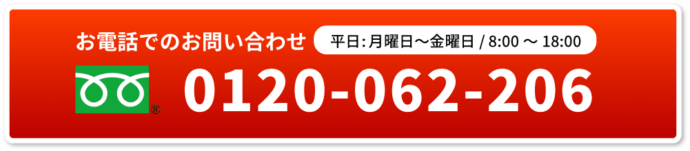 お電話でのお問い合わせ:平日:月曜日～金曜日/ 8:30～17:30:0120-062-206