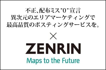 不正、配布ミス”0”宣言異次元のエリアマーケティングで最高品質のポスティングサービスを。ZENRIN Maps to the Future