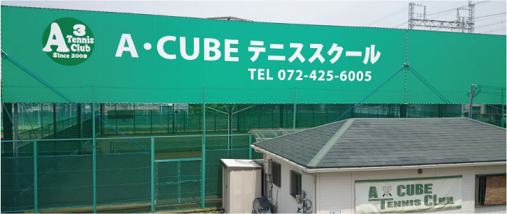 A・CUBEテニスクラブ　房本様